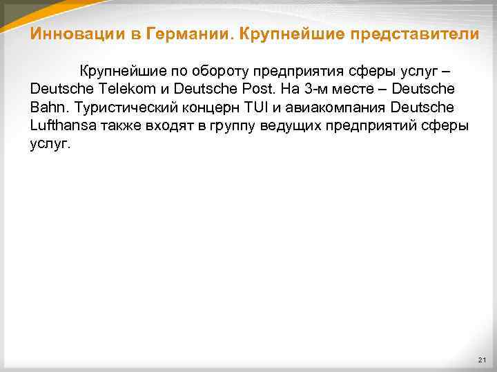 Инновации в Германии. Крупнейшие представители Крупнейшие по обороту предприятия сферы услуг – Deutsche Telekom