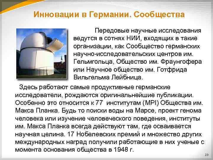 Инновации в Германии. Сообщества Передовые научные исследования ведутся в сотнях НИИ, входящих в такие