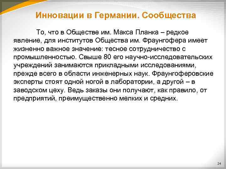 Инновации в Германии. Сообщества То, что в Обществе им. Макса Планка – редкое явление,