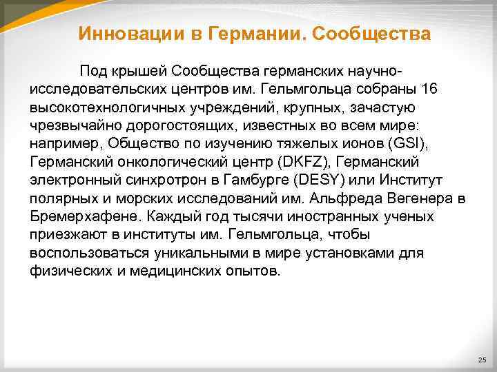 Инновации в Германии. Сообщества Под крышей Сообщества германских научно исследовательских центров им. Гельмгольца собраны