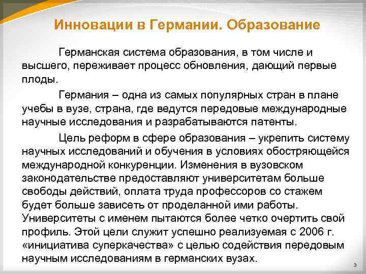 Инновации в Германии. Образование Германская система образования, в том числе и высшего, переживает процесс