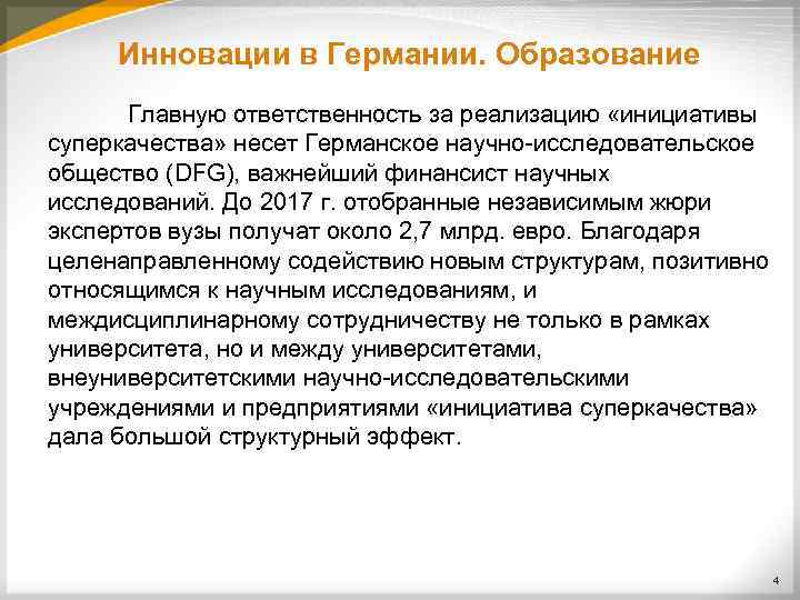 Инновации в Германии. Образование Главную ответственность за реализацию «инициативы суперкачества» несет Германское научно исследовательское