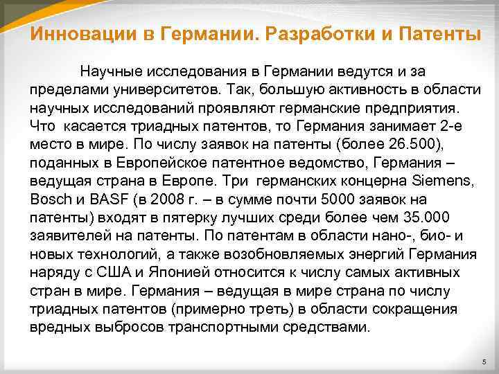 Инновации в Германии. Разработки и Патенты Научные исследования в Германии ведутся и за пределами