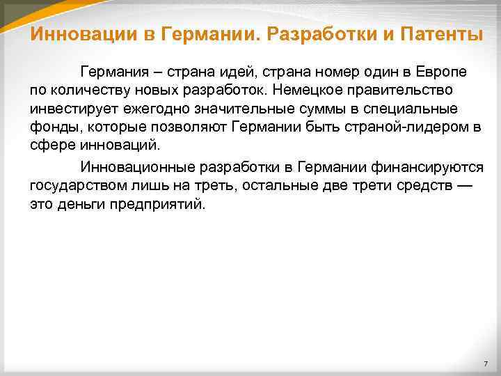 Инновации в Германии. Разработки и Патенты Германия – страна идей, страна номер один в
