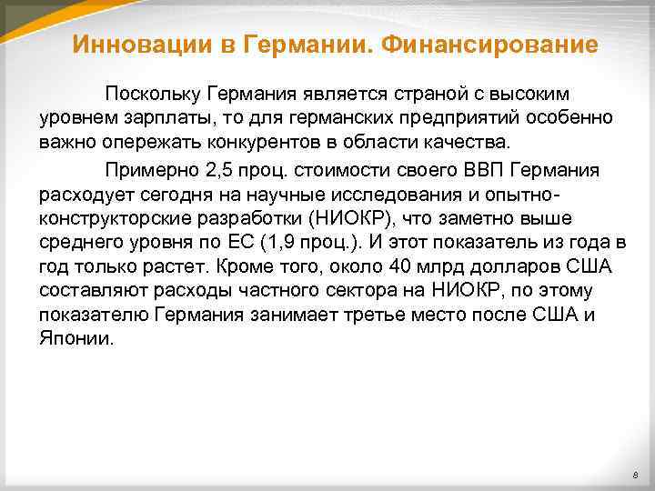 Инновации в Германии. Финансирование Поскольку Германия является страной с высоким уровнем зарплаты, то для