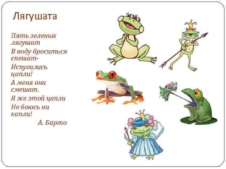 Лягушата Пять зеленых лягушат В воду броситься спешат- Испугались цапли! А меня они смешат.