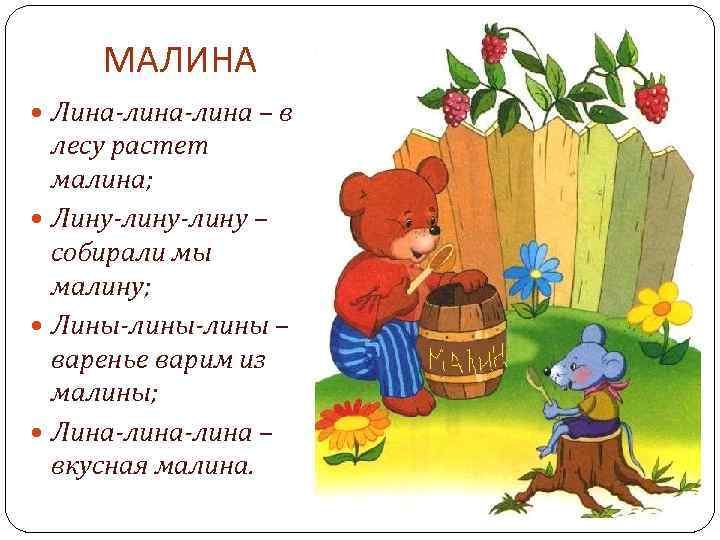 МАЛИНА Лина-лина – в лесу растет малина; Лину-лину – собирали мы малину; Лины-лины –