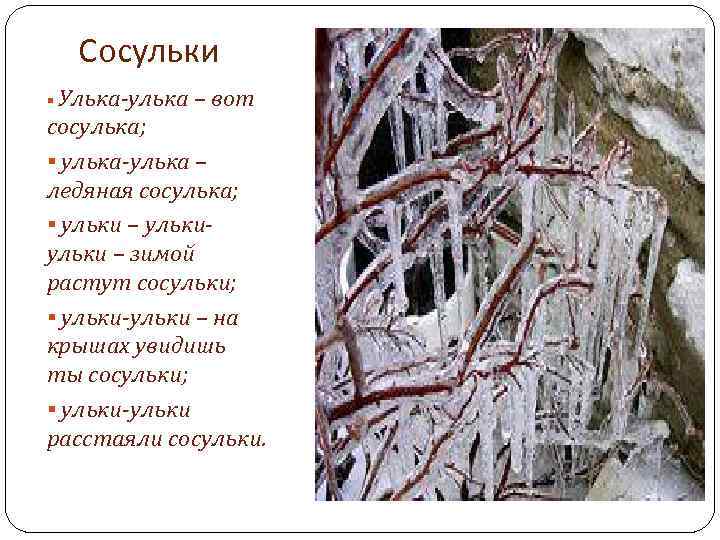 Сосульки § Улька-улька – вот сосулька; § улька-улька – ледяная сосулька; § ульки –