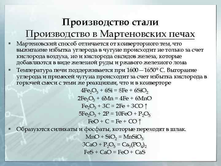 Образование стали. Мартеновский способ производства стали. Производство стали мартеновским способом кратко. Мартеновский способ получения стали кратко. Производство стали из чугуна Мартеновский способ.