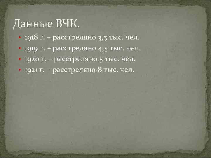 Данные ВЧК. • 1918 г. – расстреляно 3, 5 тыс. чел. • 1919 г.