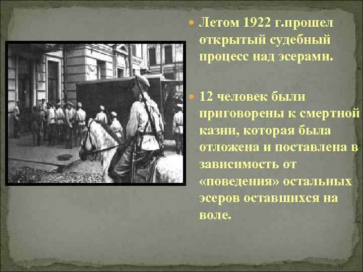  Летом 1922 г. прошел открытый судебный процесс над эсерами. 12 человек были приговорены