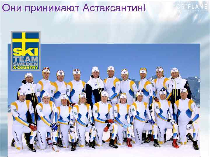 Они принимают Астаксантин! 