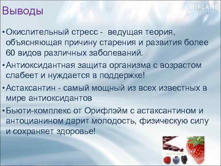Выводы • Окислительный стресс - ведущая теория, объясняющая причину старения и развития более 60