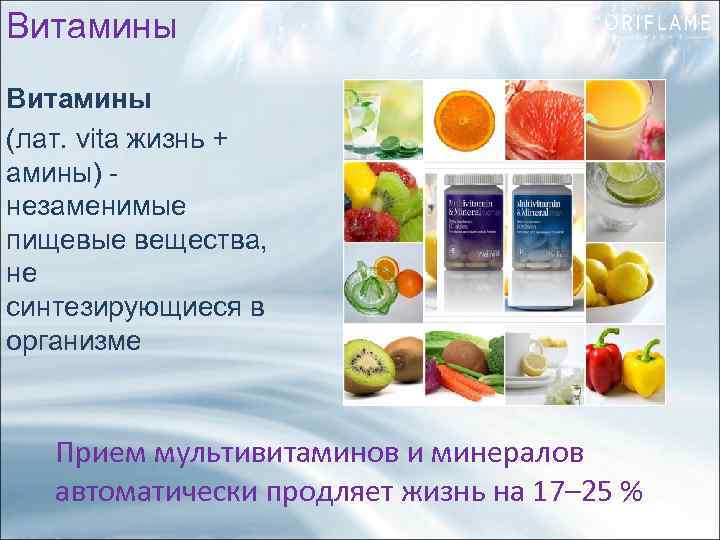 Витамины (лат. vita жизнь + амины) - незаменимые пищевые вещества, не синтезирующиеся в организме