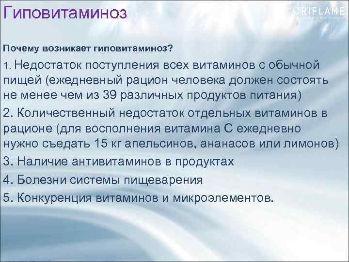 Гиповитаминоз Почему возникает гиповитаминоз? 1. Недостаток поступления всех витаминов с обычной пищей (ежедневный рацион