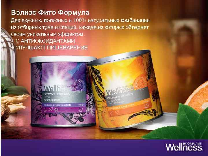 Вэлнэс Фито Формула Две вкусных, полезных и 100% натуральных комбинации из отборных трав и