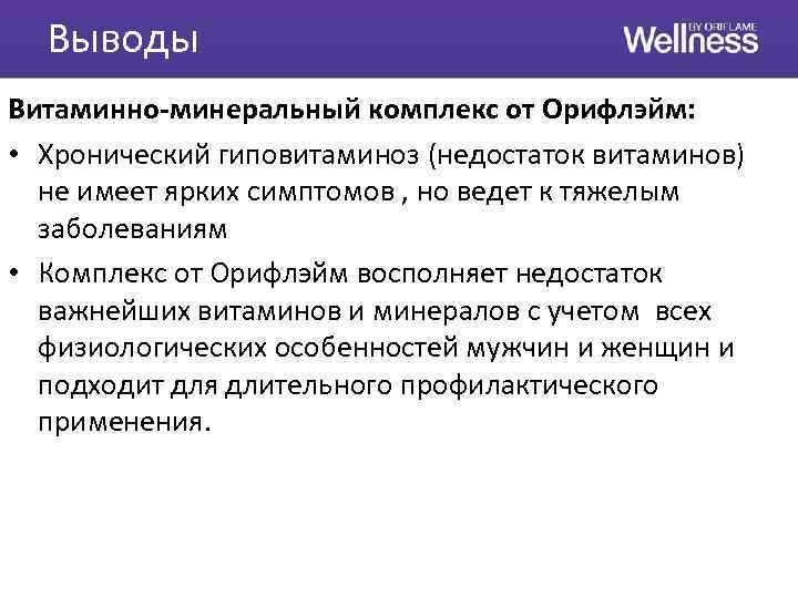  Выводы Витаминно-минеральный комплекс от Орифлэйм: • Хронический гиповитаминоз (недостаток витаминов) не имеет ярких