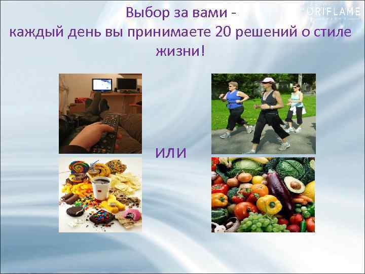 Выбор за вами - каждый день вы принимаете 20 решений о стиле жизни! или