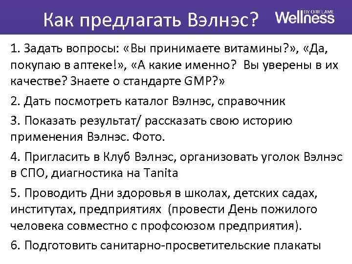 Как предлагать Вэлнэс? 1. Задать вопросы: «Вы принимаете витамины? » , «Да, покупаю в