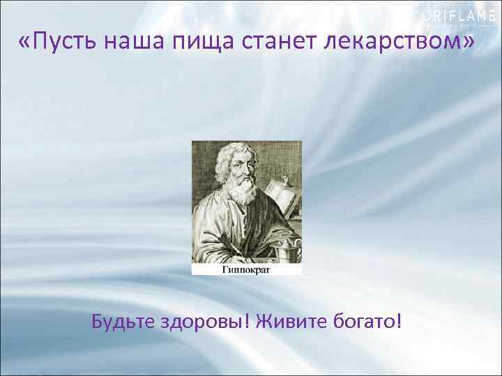  «Пусть наша пища станет лекарством» Будьте здоровы! Живите богато! 