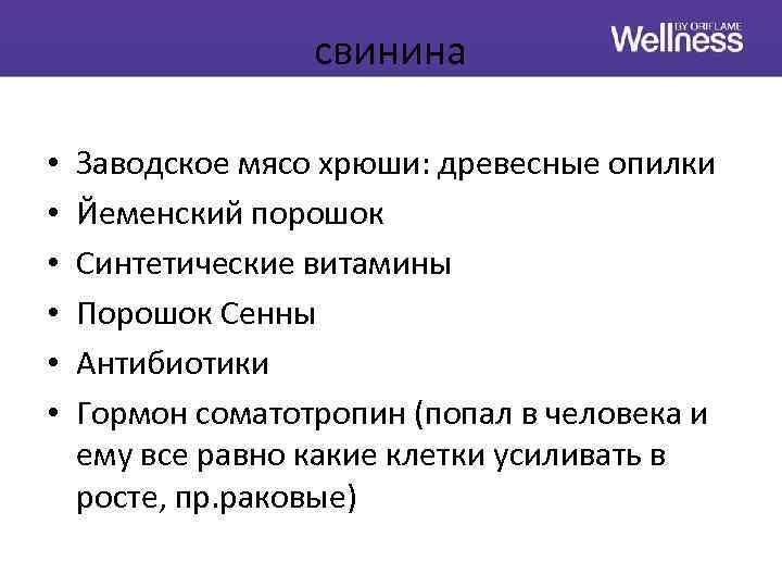 свинина • • • Заводское мясо хрюши: древесные опилки Йеменский порошок Синтетические витамины Порошок