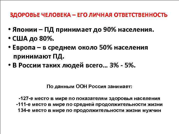 ЗДОРОВЬЕ ЧЕЛОВЕКА – ЕГО ЛИЧНАЯ ОТВЕТСТВЕННОСТЬ • Японии – ПД принимает до 90% населения.