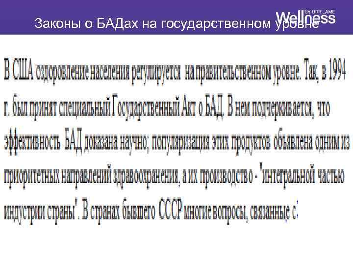 Законы о БАДах на государственном уровне 