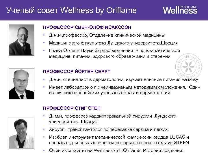 Ученый совет Wellness by Oriflame ПРОФЕССОР СВЕН-ОЛОФ ИСАКССОН • Д. м. н. , профессор,