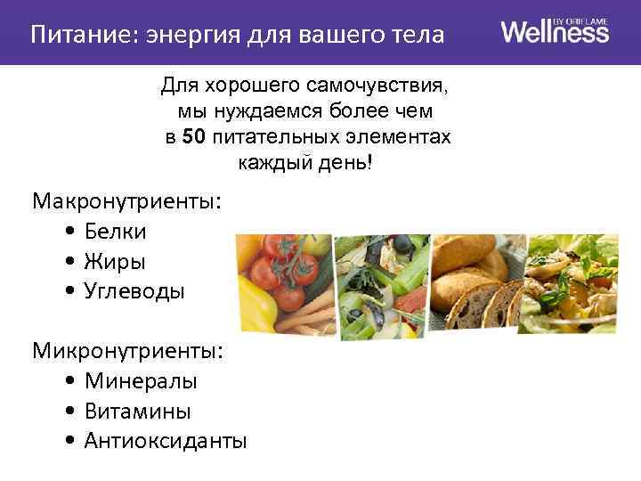 Питание: энергия для вашего тела Для хорошего самочувствия, мы нуждаемся более чем в 50