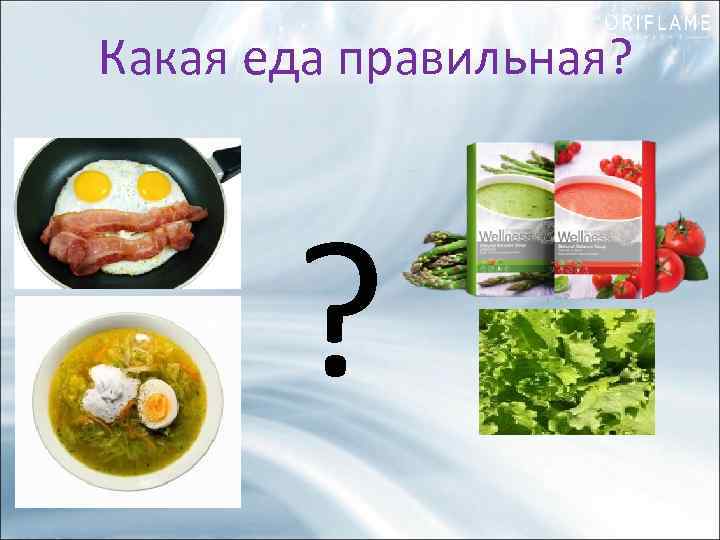 Какая еда правильная? ? 