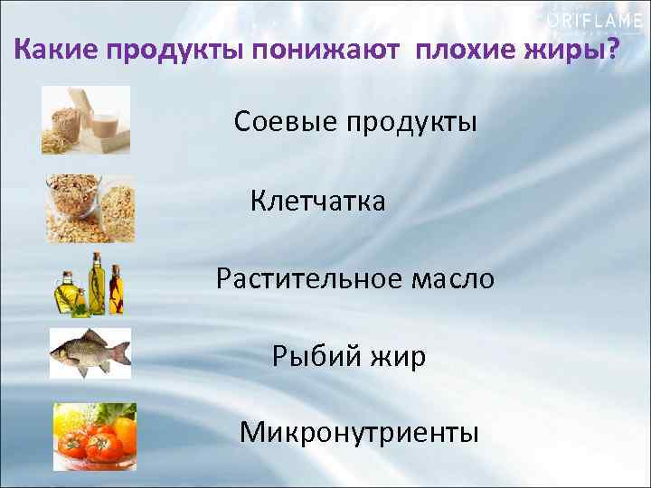 Какие продукты понижают плохие жиры? Соевые продукты Клетчатка Растительное масло Рыбий жир Микронутриенты 