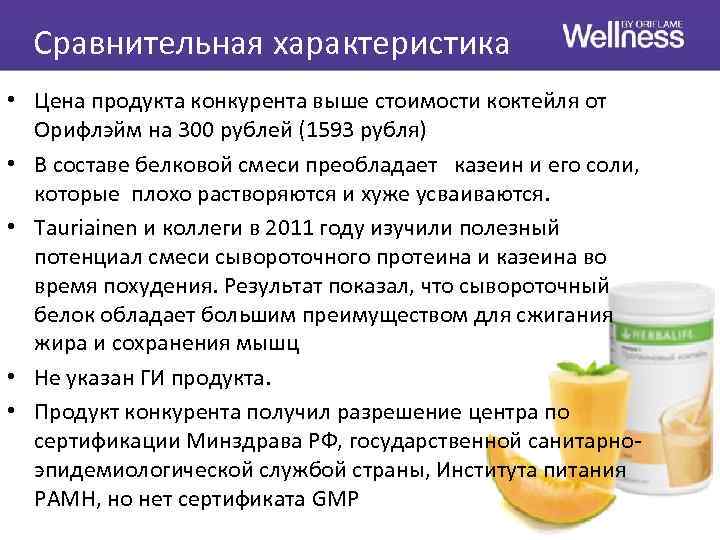 Сравнительная характеристика • Цена продукта конкурента выше стоимости коктейля от Орифлэйм на 300 рублей