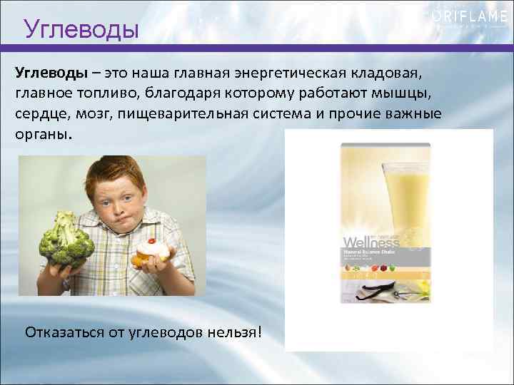 Углеводы – это наша главная энергетическая кладовая, главное топливо, благодаря которому работают мышцы, сердце,
