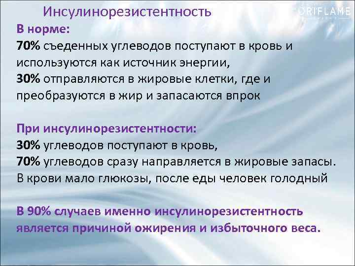 Инсулинорезистентность В норме: 70% съеденных углеводов поступают в кровь и используются как источник энергии,