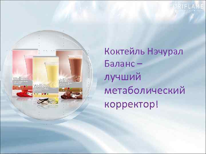  Коктейль Нэчурал Баланс – лучший метаболический корректор! 