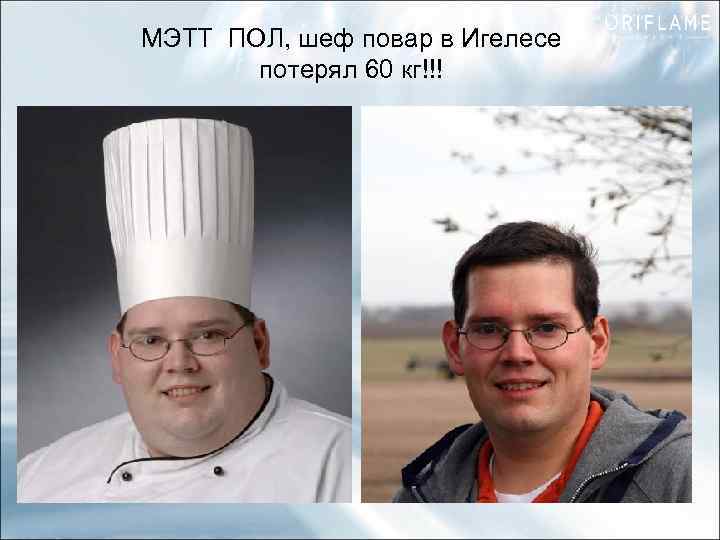 МЭТТ ПОЛ, шеф повар в Игелесе потерял 60 кг!!! 