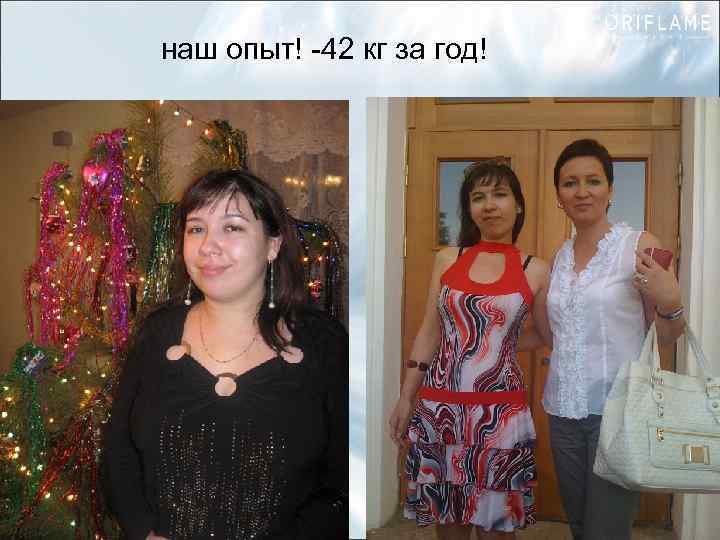наш опыт! -42 кг за год! 