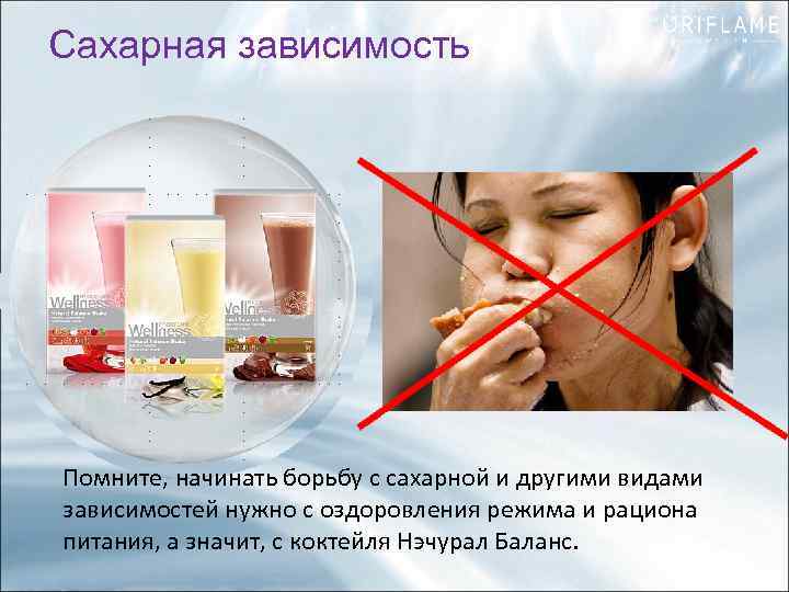 Сахарная зависимость Помните, начинать борьбу с сахарной и другими видами зависимостей нужно с оздоровления