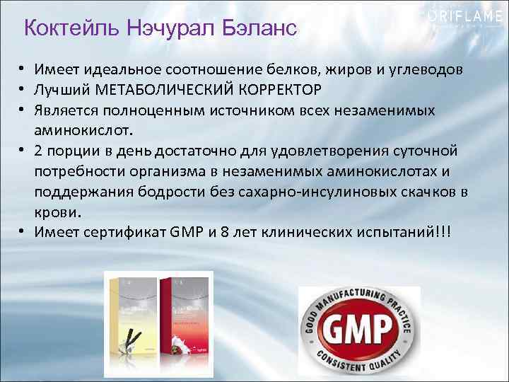 Коктейль Нэчурал Бэланс • Имеет идеальное соотношение белков, жиров и углеводов • Лучший МЕТАБОЛИЧЕСКИЙ