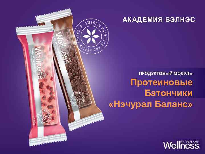 АКАДЕМИЯ ВЭЛНЭС ПРОДУКТОВЫЙ МОДУЛЬ Протеиновые Батончики «Нэчурал Баланс» 