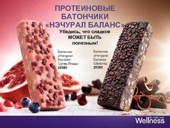 ПРОТЕИНОВЫЕ БАТОНЧИКИ «НЭЧУРАЛ БАЛАНС» Убедись, что сладкое МОЖЕТ БЫТЬ полезным! Батончик «Нэчурал Баланс» Супер