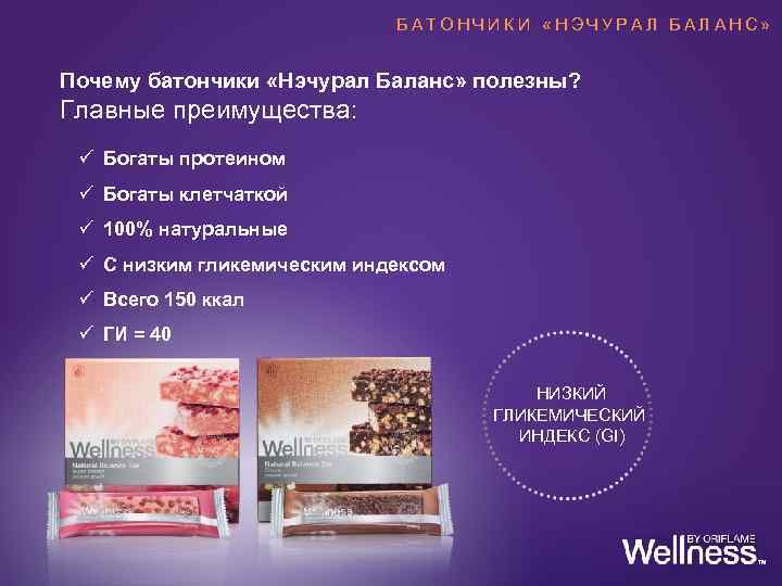 БАТОНЧИК И «НЭЧУРАЛ БАЛ АНС» Почему батончики «Нэчурал Баланс» полезны? Главные преимущества: ü Богаты