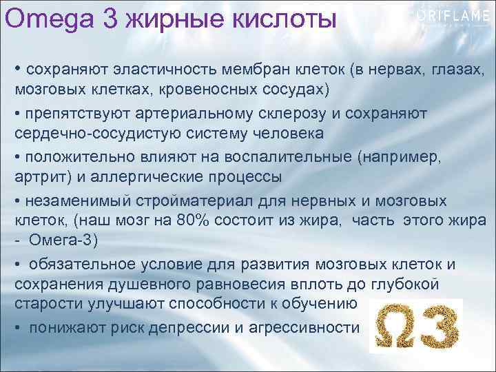 Omega 3 жирные кислоты • сохраняют эластичность мембран клеток (в нервах, глазах, мозговых клетках,