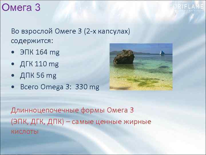 Омега 3 Во взрослой Омеге 3 (2 -х капсулах) содержится: • ЭПК 164 mg
