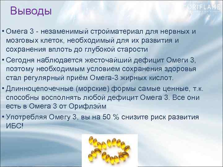 Выводы • Омега 3 - незаменимый стройматериал для нервных и мозговых клеток, необходимый для