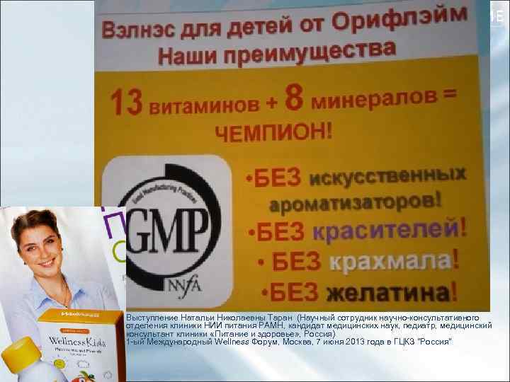 Выступление Натальи Николаевны Таран (Научный сотрудник научно-консультативного отделения клиники НИИ питания РАМН, кандидат медицинских