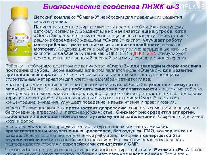 Биологические свойства ПНЖК ω-3 Детский комплекс "Омега-3" необходим для правильного развития мозга и зрения.