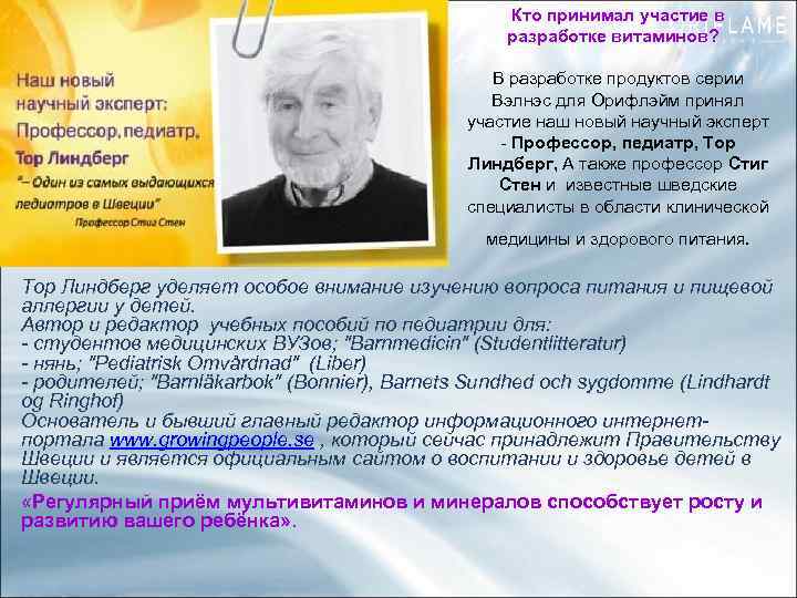 Кто принимал участие в разработке витаминов? В разработке продуктов серии Вэлнэс для Орифлэйм принял