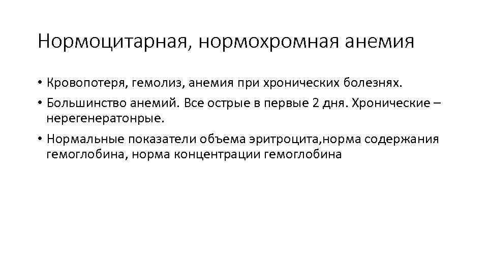 Нормоцитарная, нормохромная анемия • Кровопотеря, гемолиз, анемия при хронических болезнях. • Большинство анемий. Все