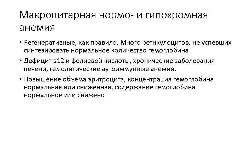 Макроцитарная нормо- и гипохромная анемия • Регенеративные, как правило. Много ретикулоцитов, не успевших синтезировать